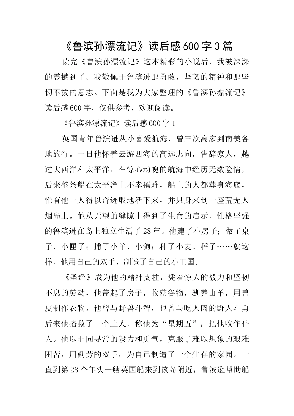 《鲁滨孙漂流记》读后感600字3篇_第1页