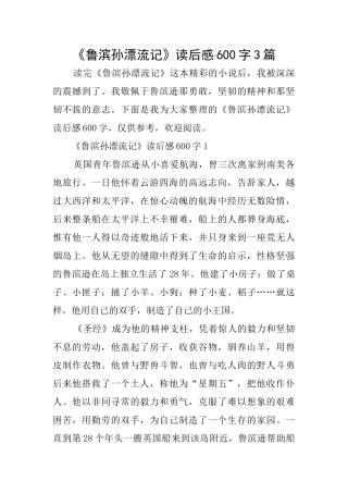 《鲁滨孙漂流记》读后感600字3篇