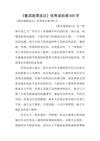 《鲁滨逊漂流记》优秀读后感500字