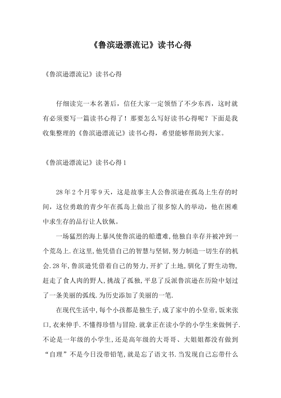 《鲁滨逊漂流记》读书心得_第1页