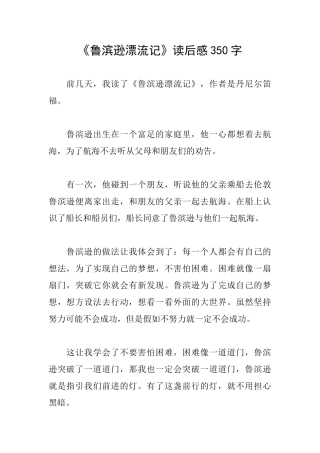 《鲁滨逊漂流记》读后感350字