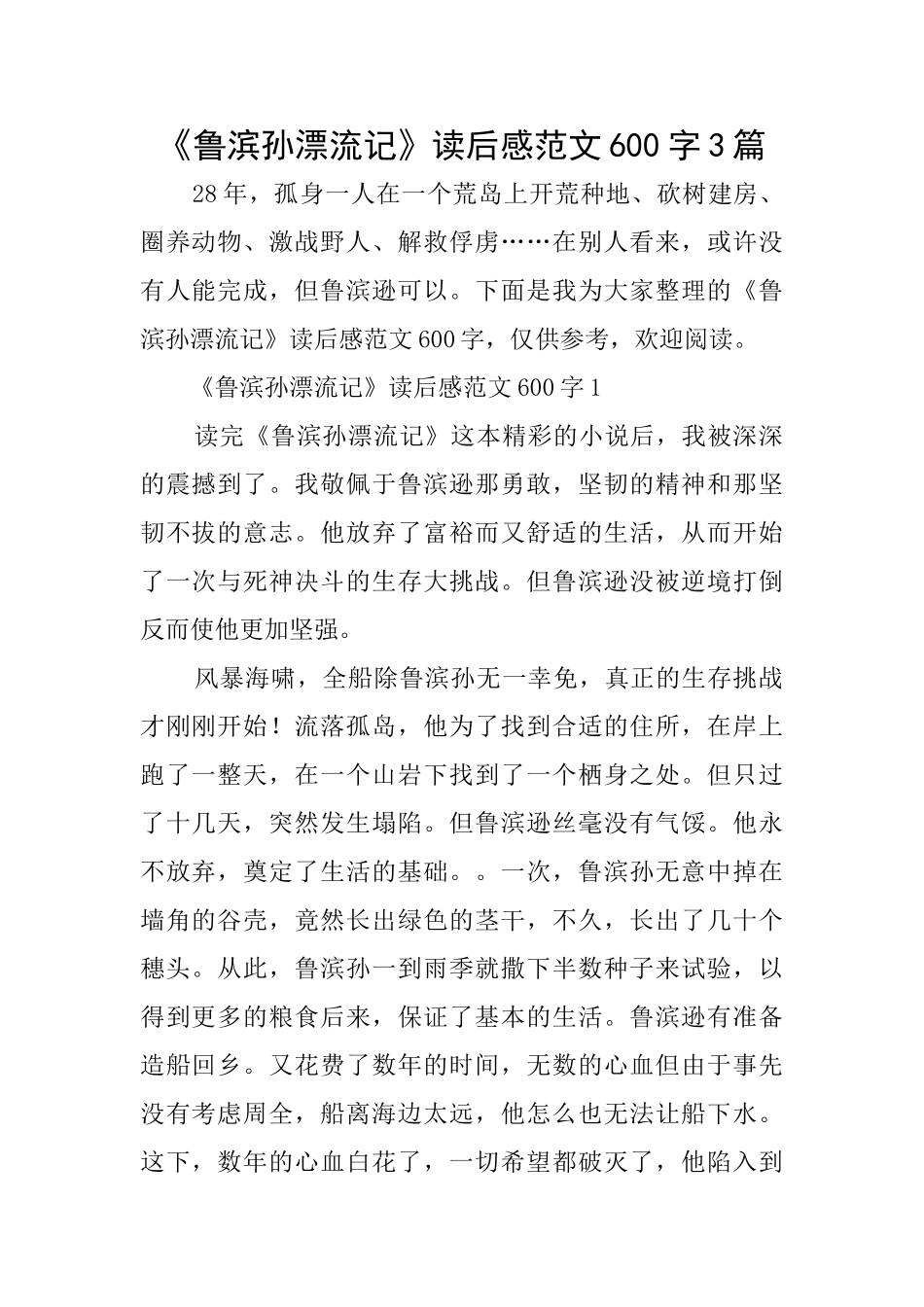 《鲁滨孙漂流记》读后感范文600字3篇_第1页