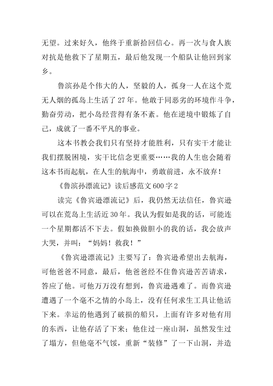 《鲁滨孙漂流记》读后感范文600字3篇_第2页