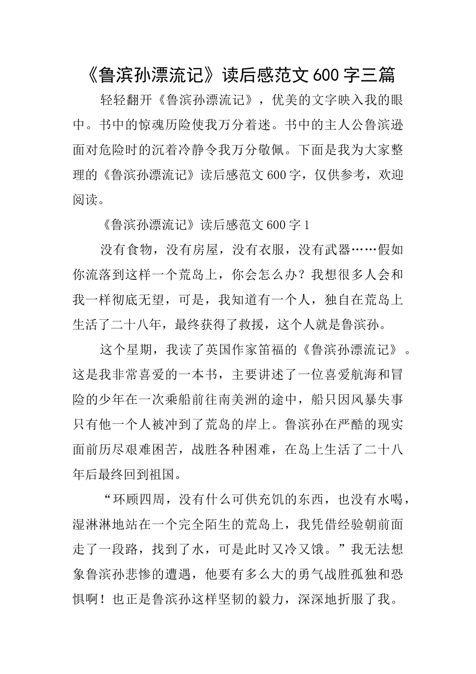 《鲁滨孙漂流记》读后感范文600字三篇_第1页