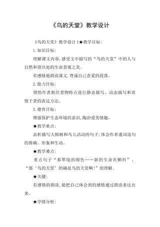 《鸟的天堂》教学设计
