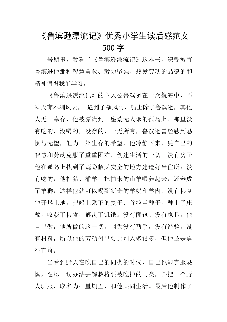《鲁滨逊漂流记》优秀小学生读后感范文500字_第1页