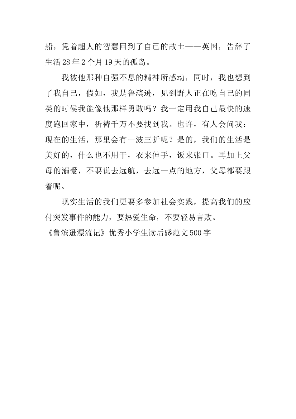 《鲁滨逊漂流记》优秀小学生读后感范文500字_第2页