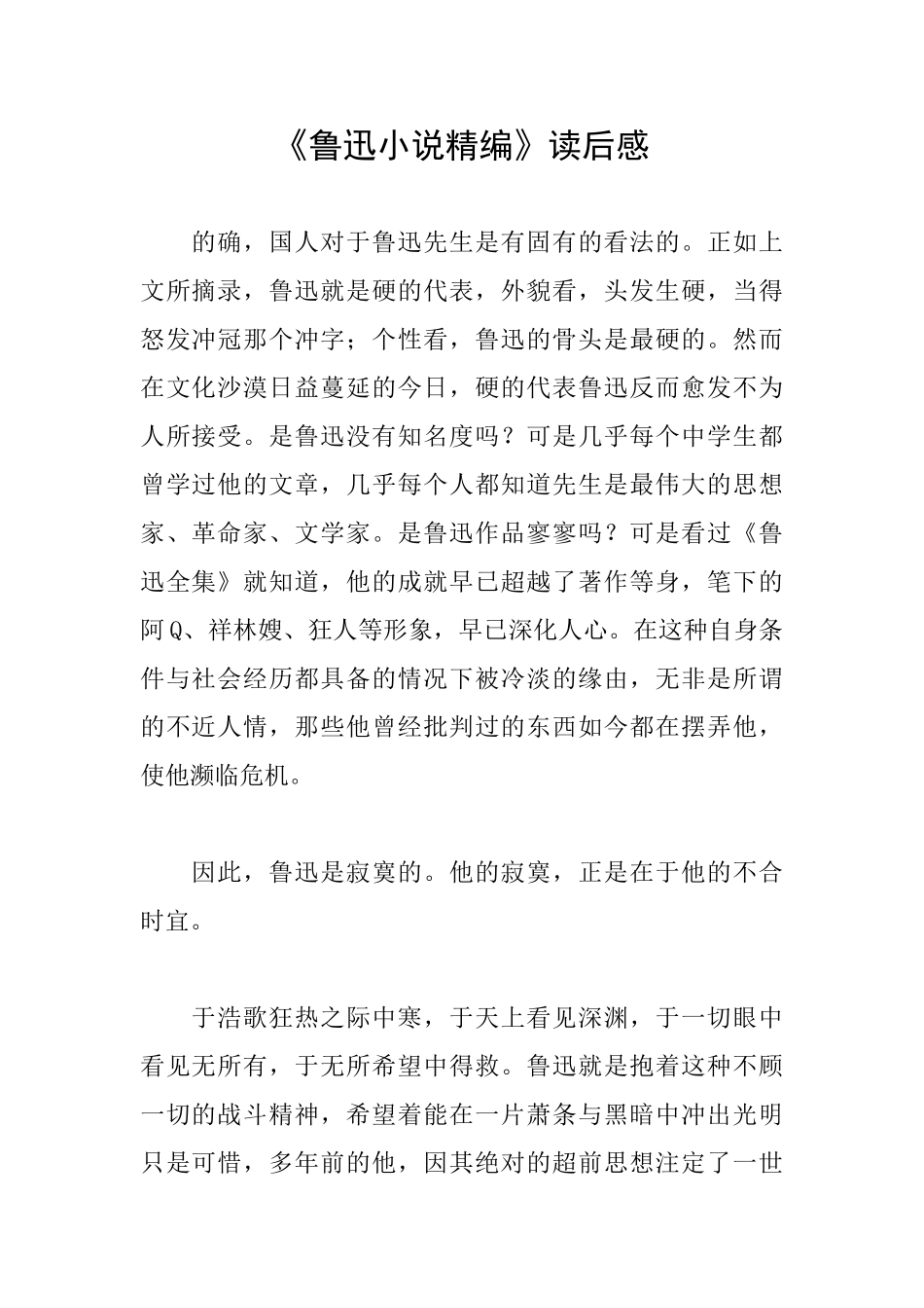 《鲁迅小说精编》读后感_第1页