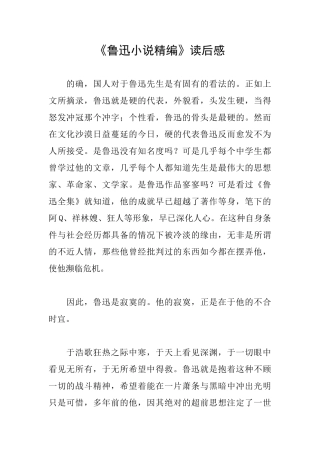 《鲁迅小说精编》读后感