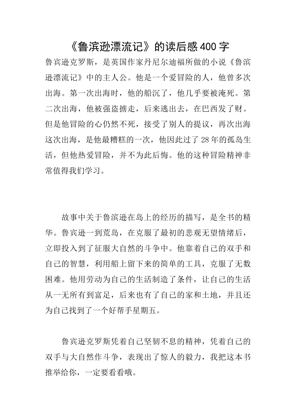 《鲁滨逊漂流记》的读后感400字_第1页