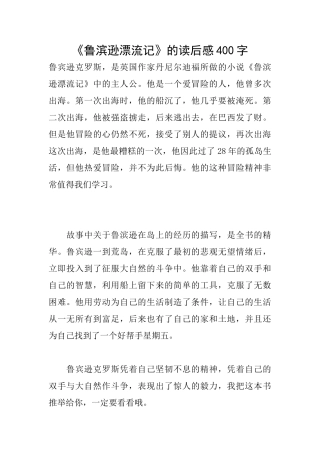 《鲁滨逊漂流记》的读后感400字