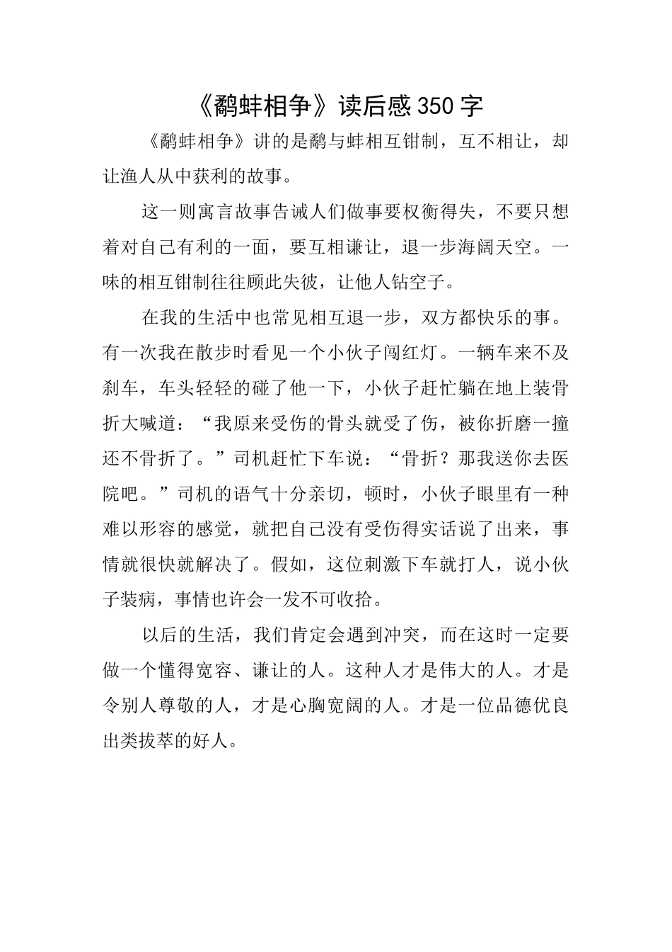 《鹬蚌相争》读后感350字_第1页