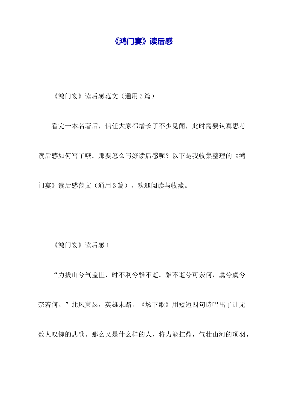 《鸿门宴》读后感_第1页