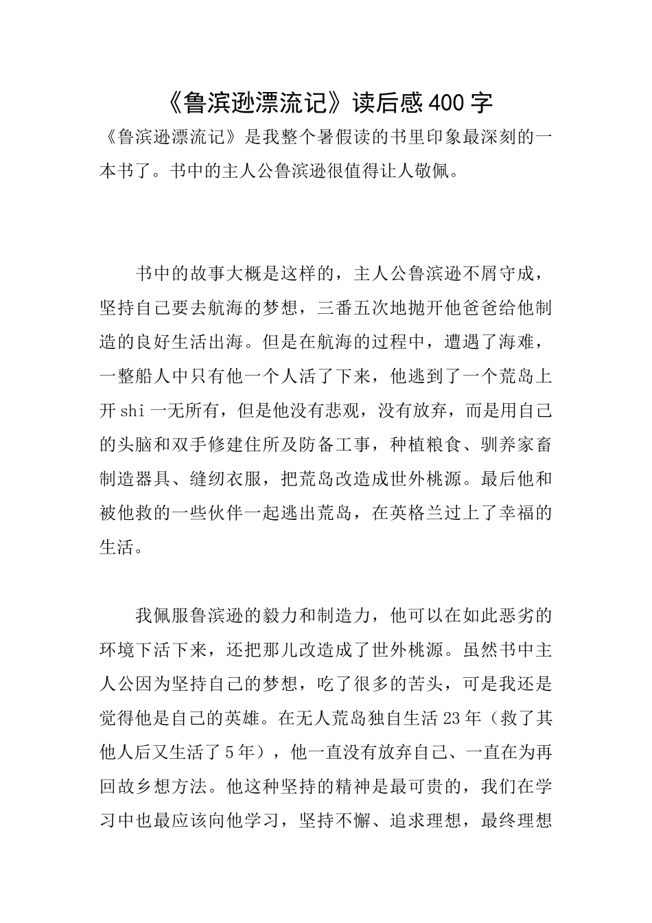《鲁滨逊漂流记》读后感400字_第1页