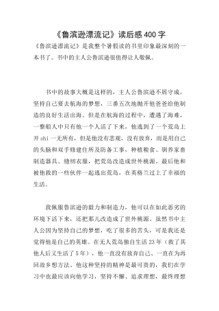 《鲁滨逊漂流记》读后感400字