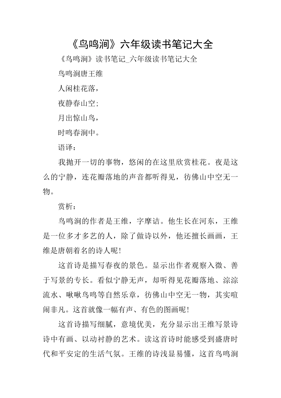 《鸟鸣涧》六年级读书笔记大全_第1页