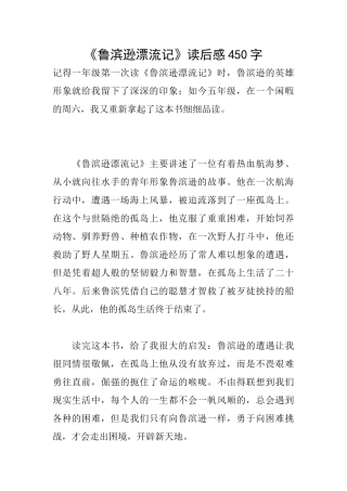 《鲁滨逊漂流记》读后感450字