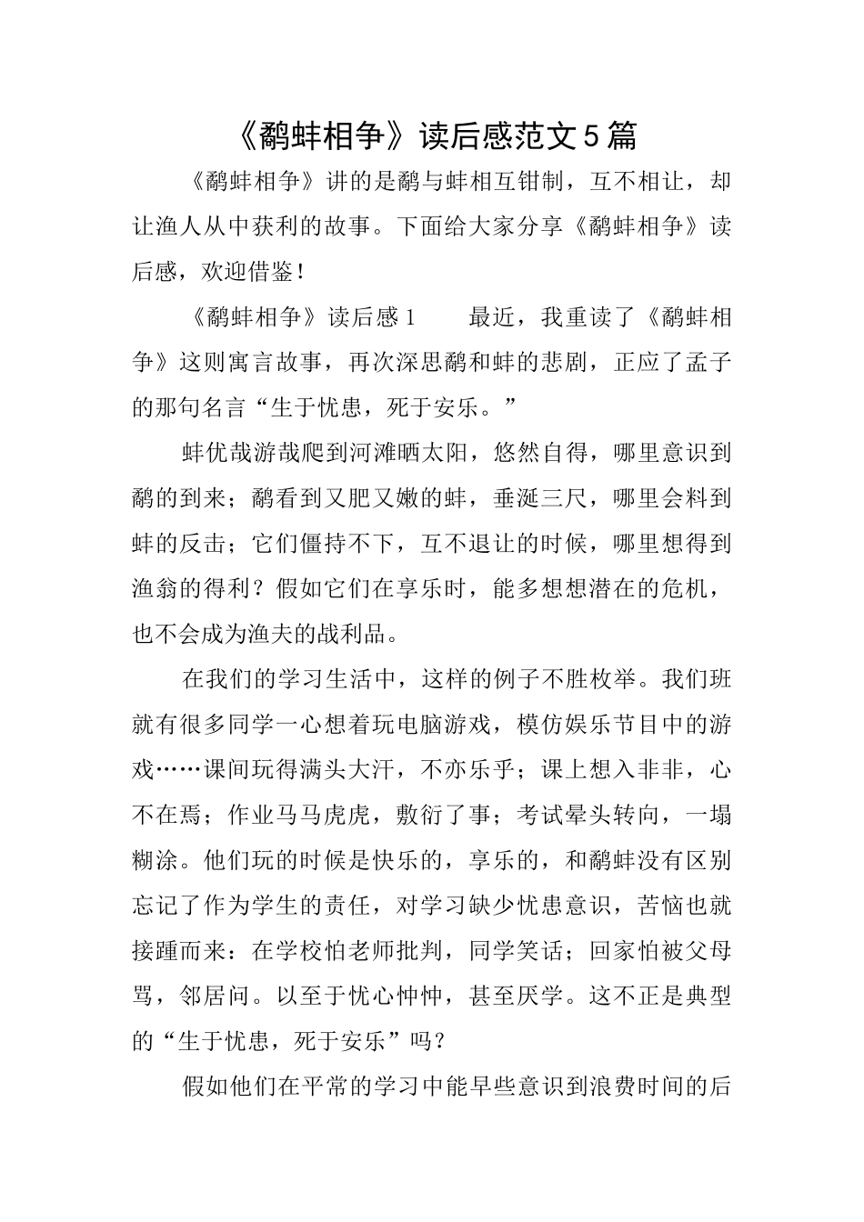 《鹬蚌相争》读后感范文5篇_第1页