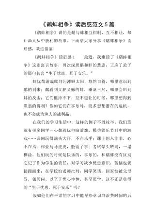 《鹬蚌相争》读后感范文5篇