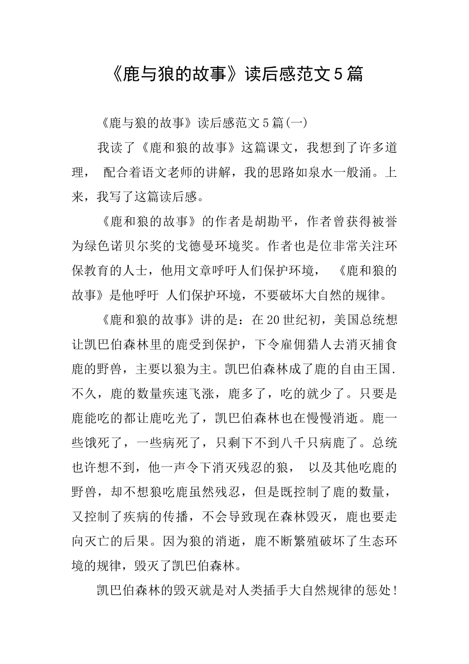 《鹿与狼的故事》读后感范文5篇_第1页