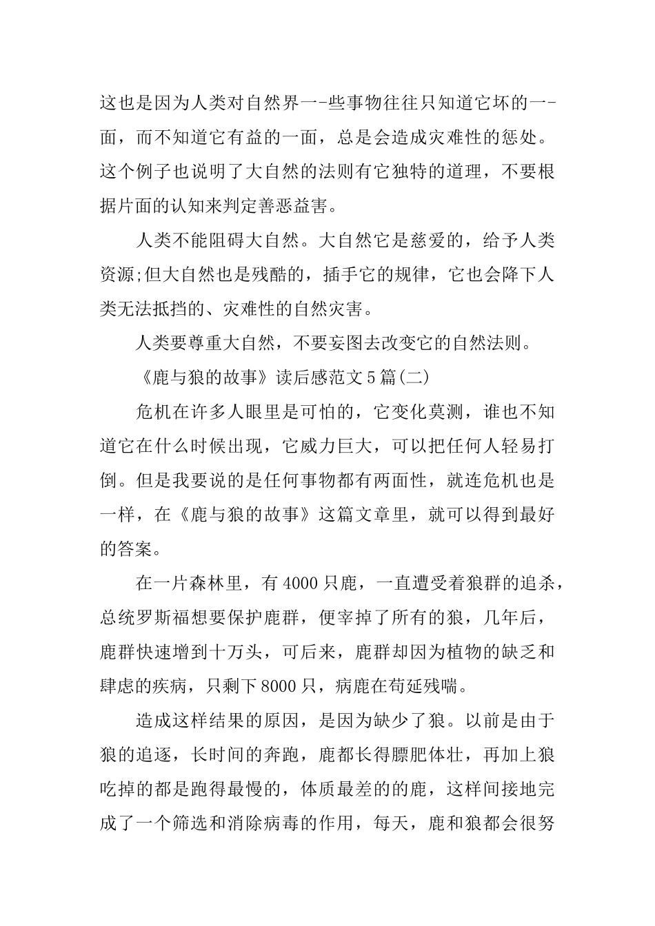 《鹿与狼的故事》读后感范文5篇_第2页