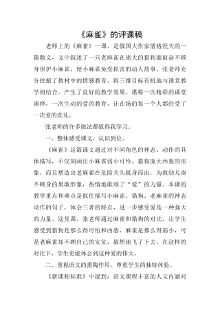 《麻雀》的评课稿