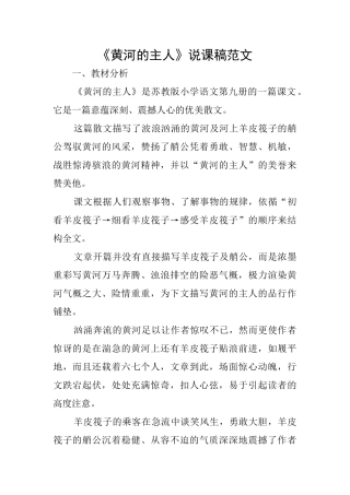 《黄河的主人》说课稿范文