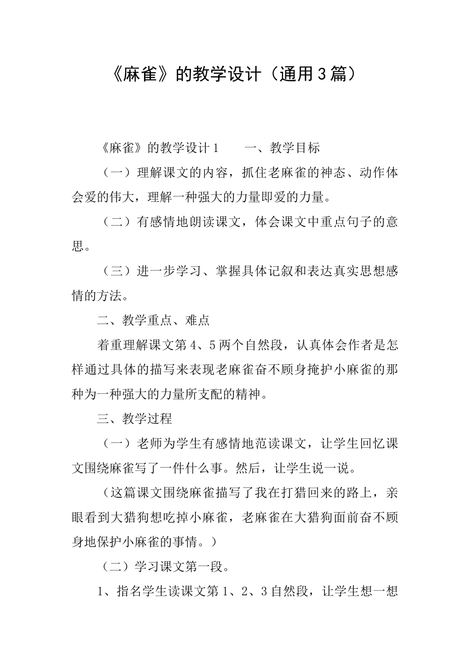 《麻雀》的教学设计_第1页