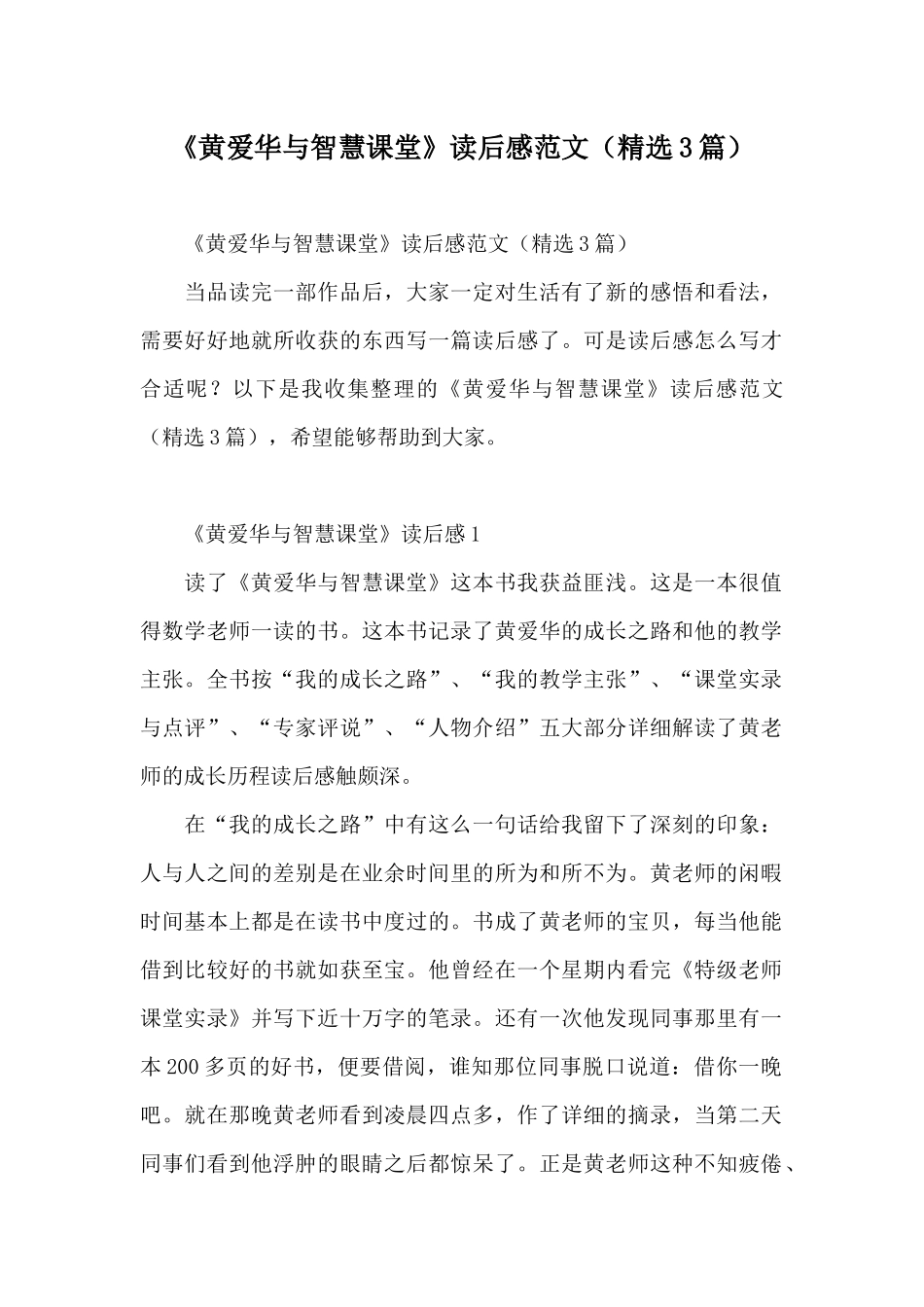 《黄爱华与智慧课堂》读后感范文_第1页