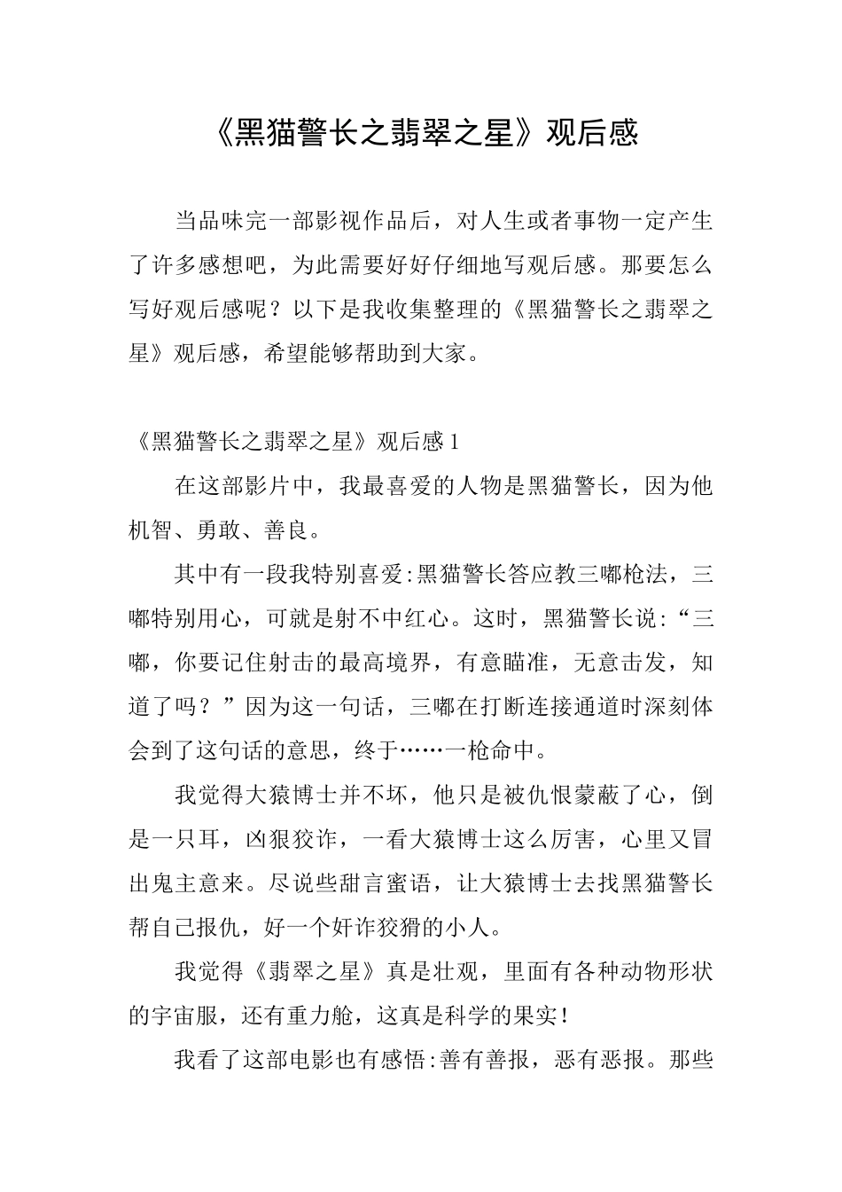 《黑猫警长之翡翠之星》观后感_第1页