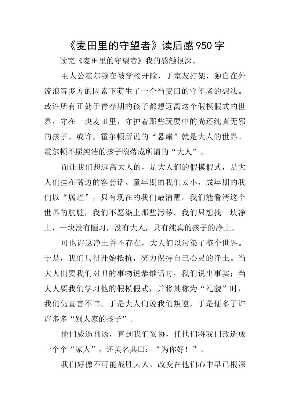 《麦田里的守望者》读后感950字_第1页