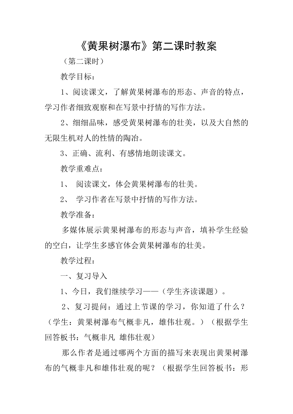 《黄果树瀑布》第二课时教案_第1页