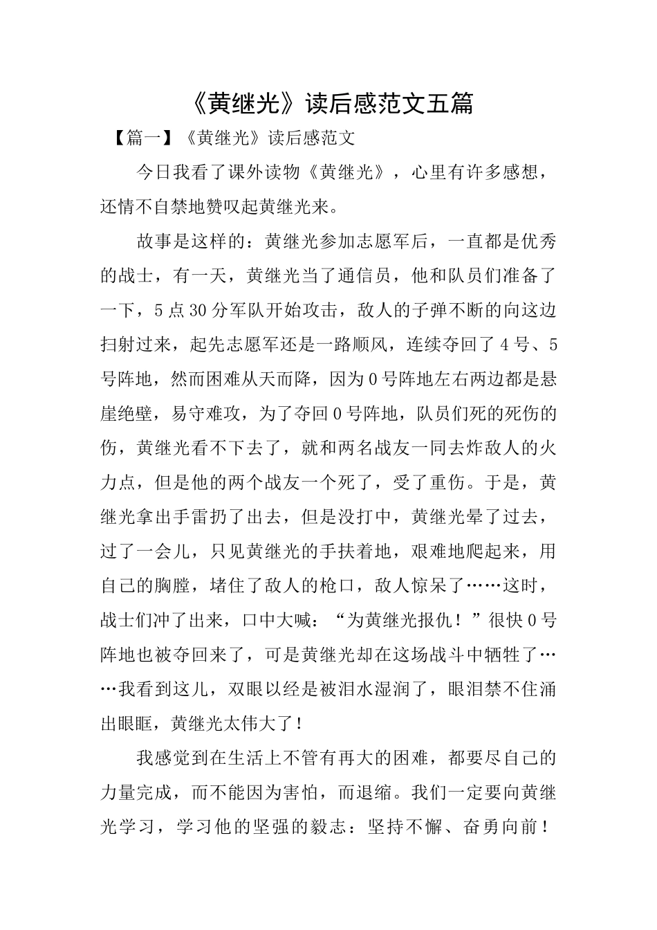 《黄继光》读后感范文五篇_第1页