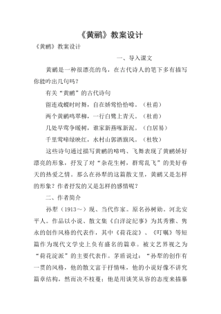 《黄鹂》教案设计