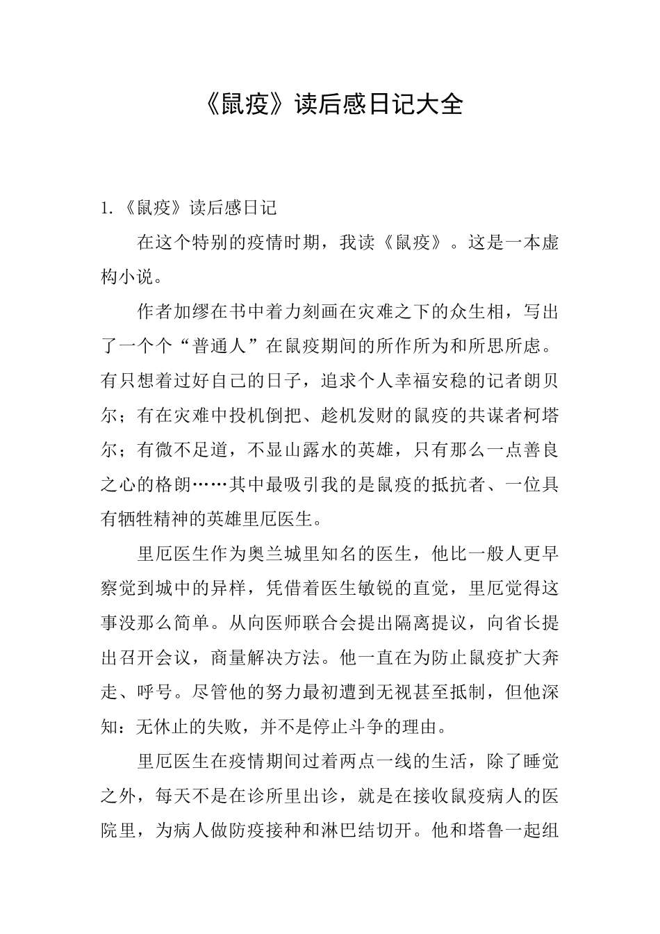 《鼠疫》读后感日记大全_第1页
