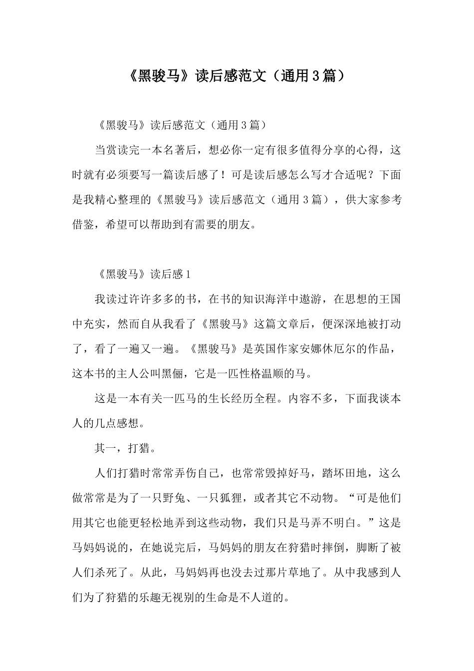 《黑骏马》读后感范文_第1页