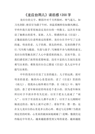 《龙应台雨儿》读后感1200字