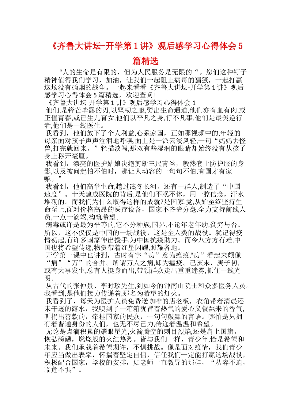 《齐鲁大讲坛开学第1讲》观后感学习心得体会5_第1页