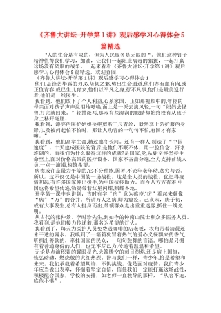 《齐鲁大讲坛开学第1讲》观后感学习心得体会5