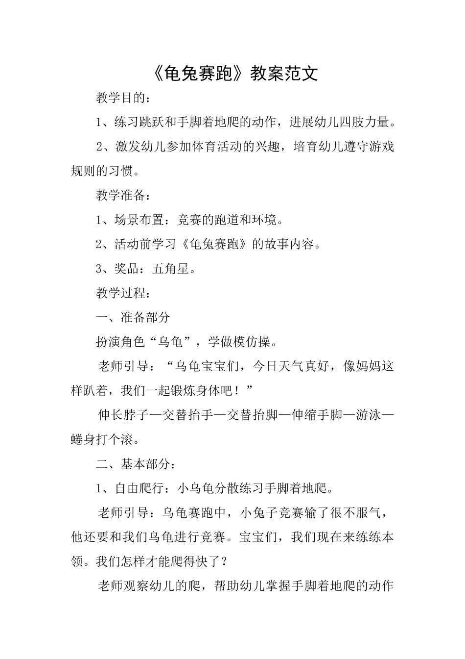 《龟兔赛跑》教案范文_第1页