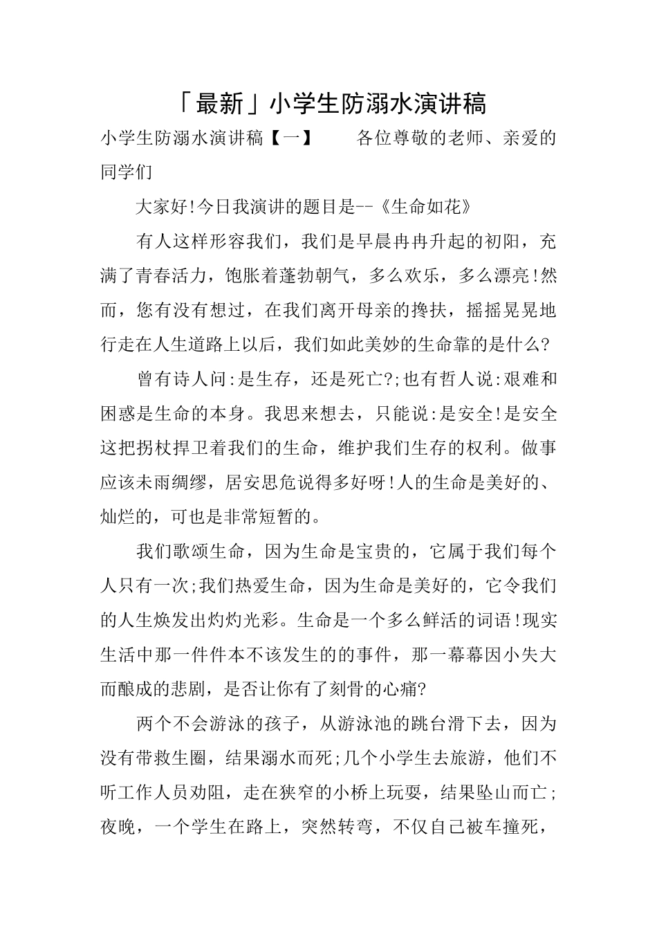 「最新」小学生防溺水演讲稿_第1页