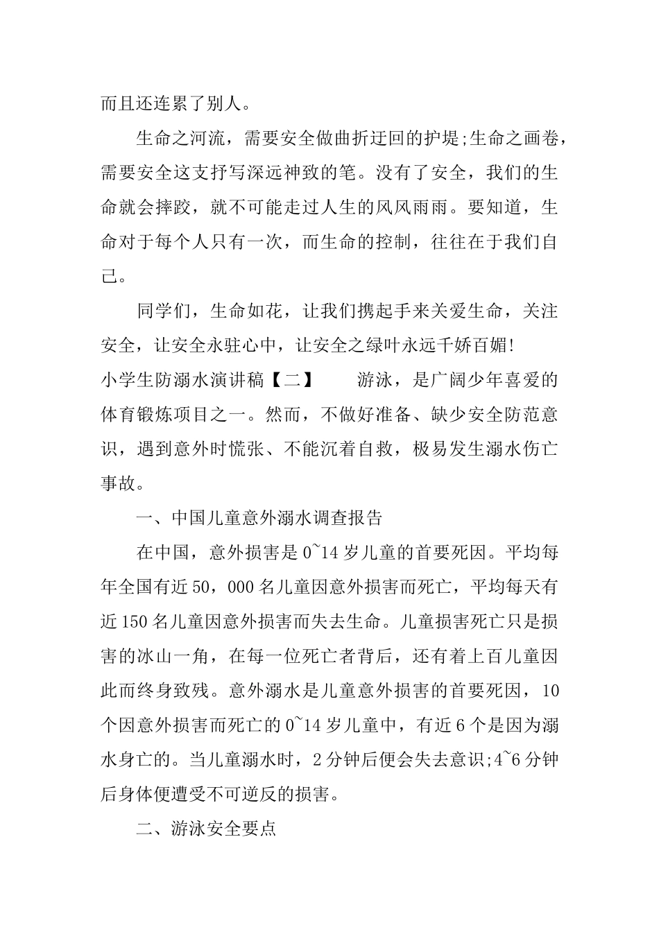 「最新」小学生防溺水演讲稿_第2页