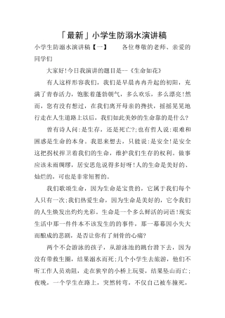 「最新」小学生防溺水演讲稿