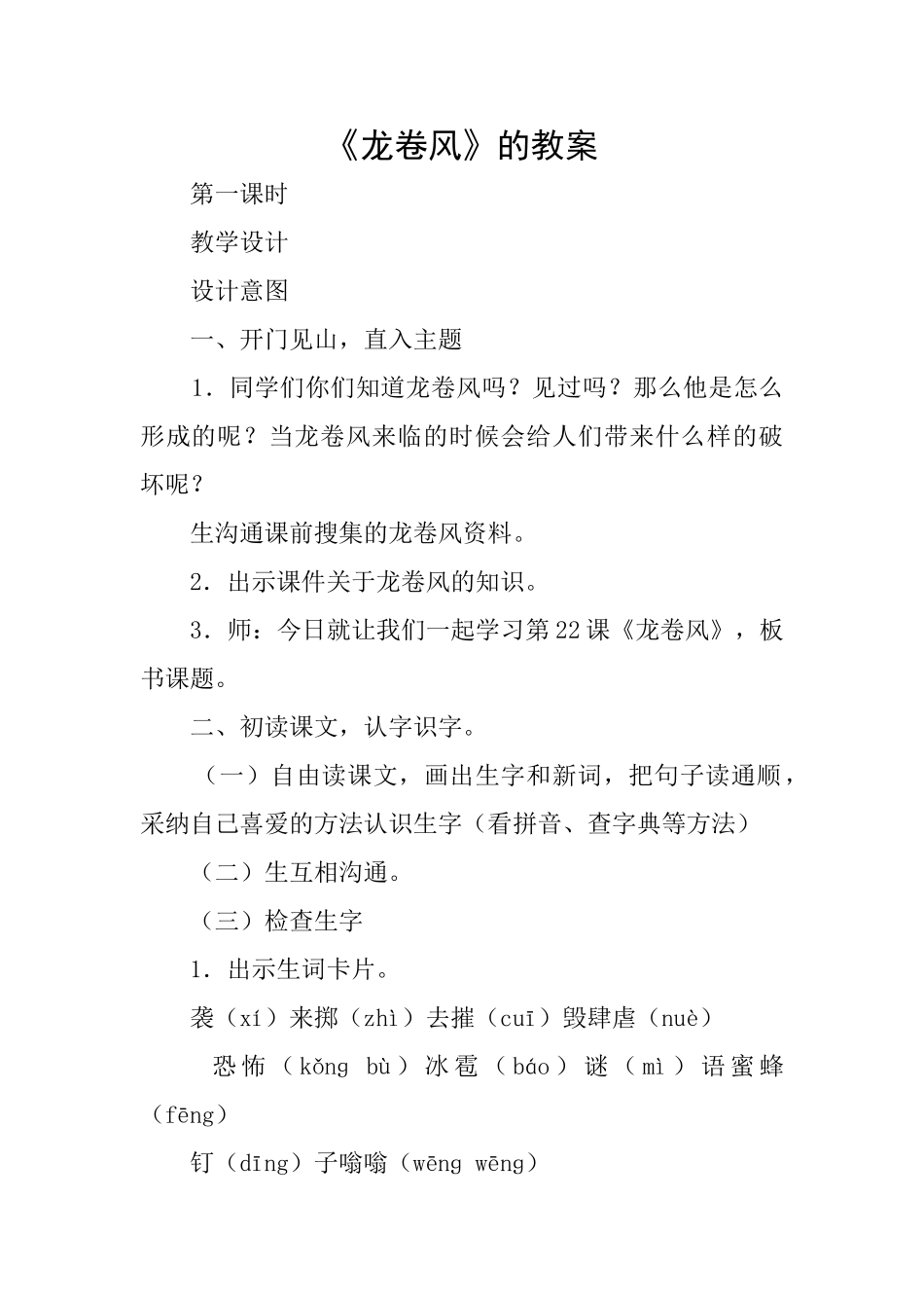 《龙卷风》的教案_第1页