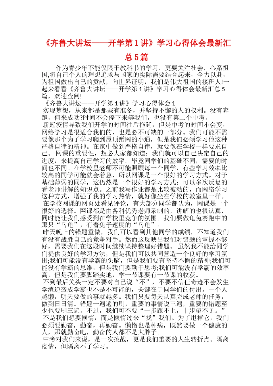 《齐鲁大讲坛——开学第1讲》学习心得体会最新汇_第1页