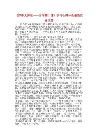 《齐鲁大讲坛——开学第1讲》学习心得体会最新汇