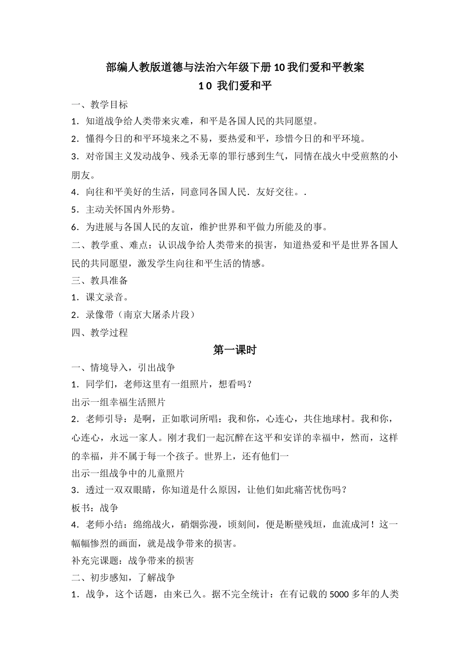 【10我们爱和平】精品优质教案_第1页