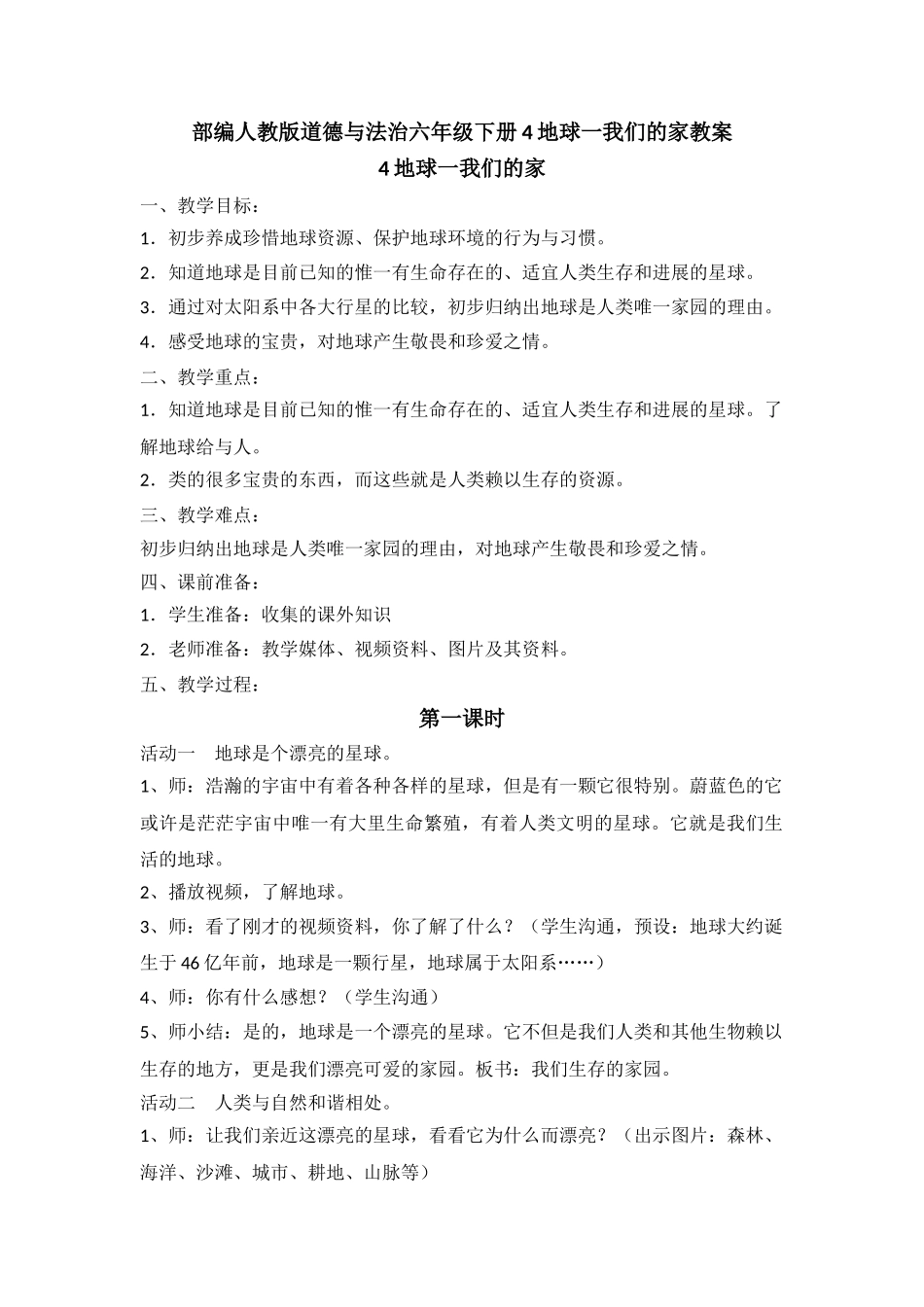 【4地球一我们的家】精品优质教案_第1页