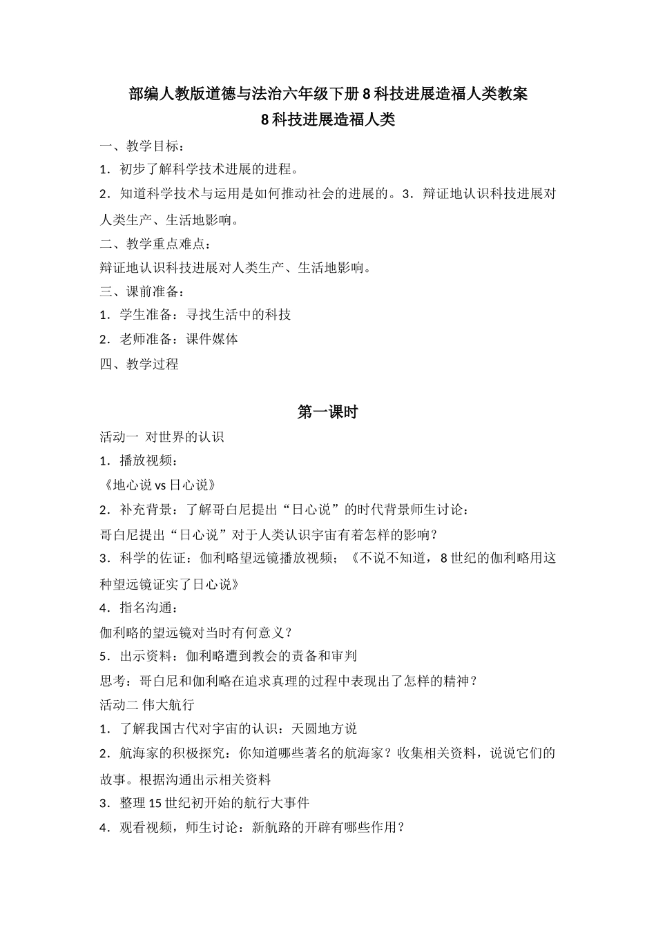 【8科技发展造福人类】精品优质教案_第1页