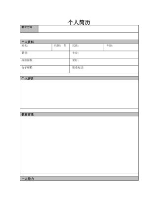 【免费下载】个人简历
